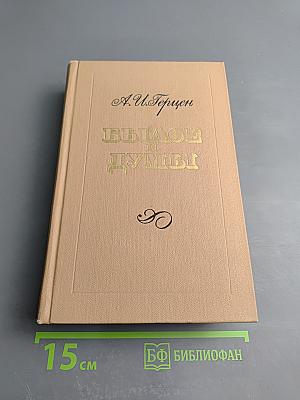 Былое и думы. Часть 4-5