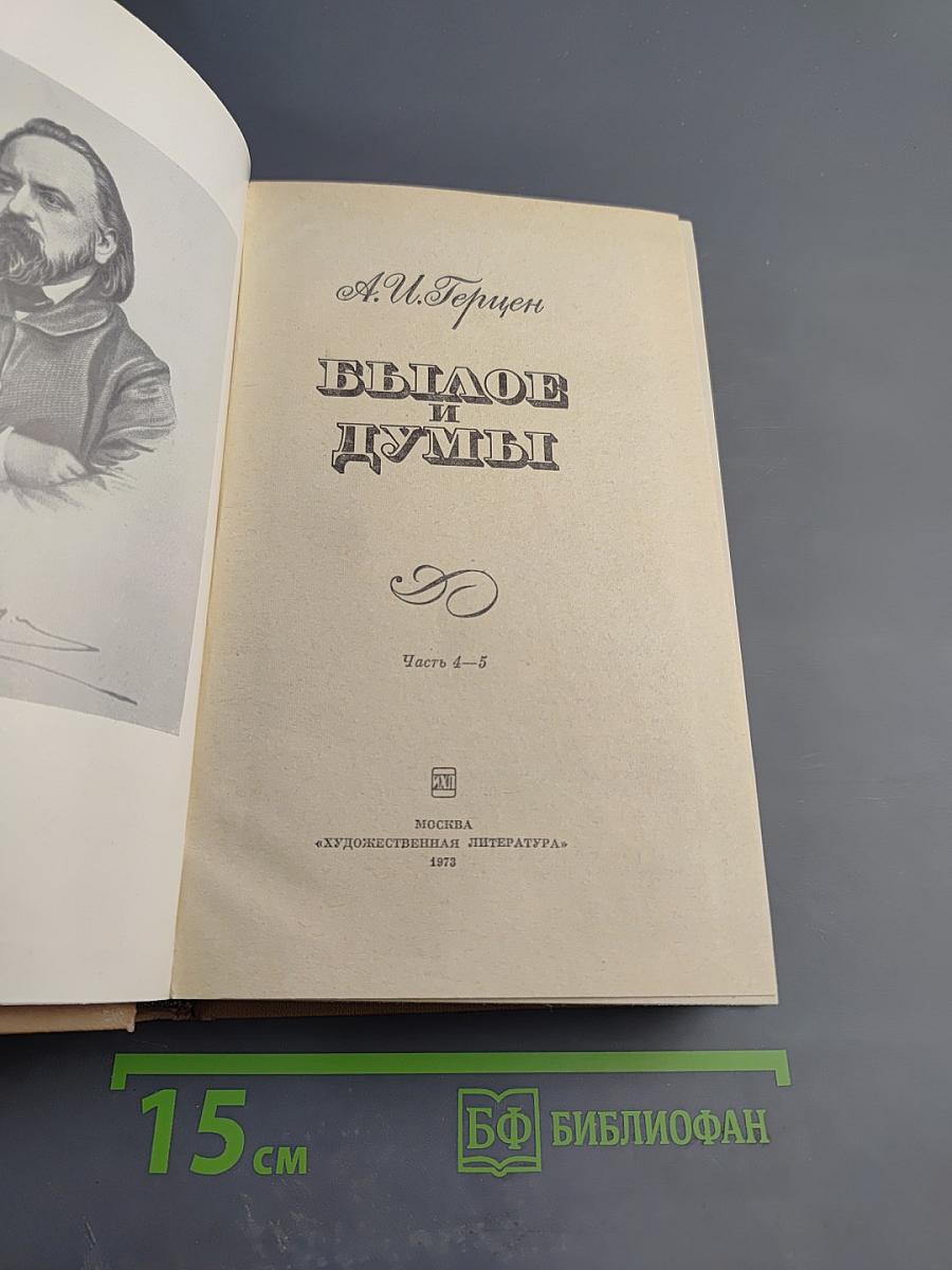 Былое и думы. Часть 4-5