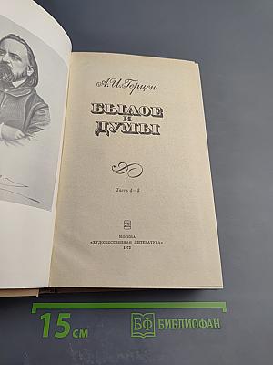 Былое и думы. Часть 4-5