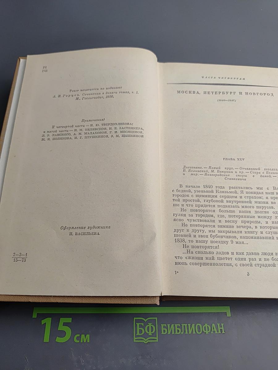 Былое и думы. Часть 4-5