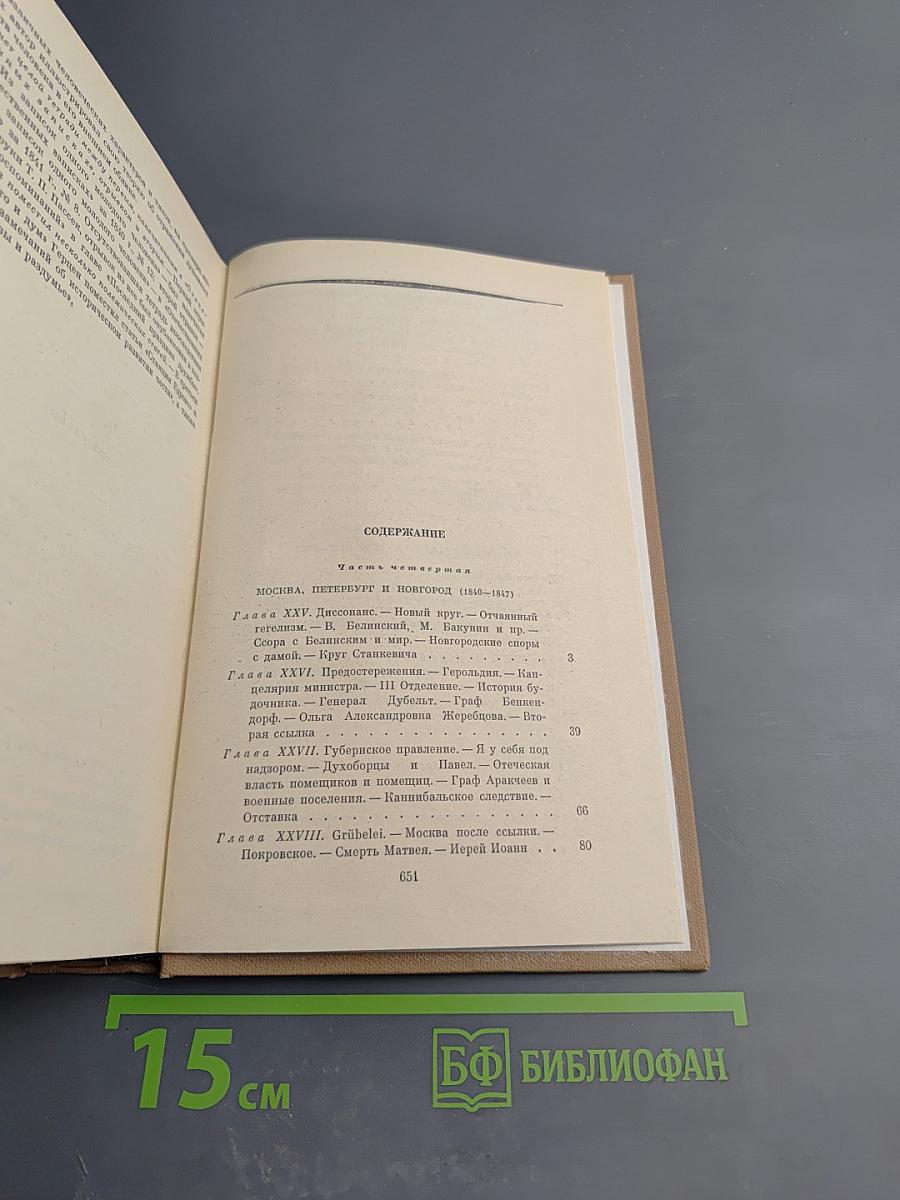 Былое и думы. Часть 4-5