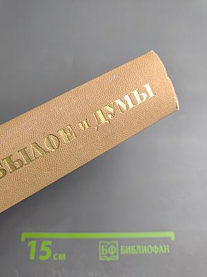 Былое и думы. Часть 4-5