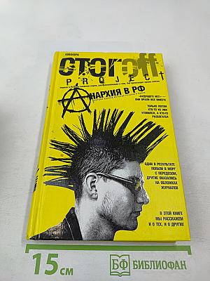 Stogoff Project. Анархия в РФ. Первая полная история русского панка