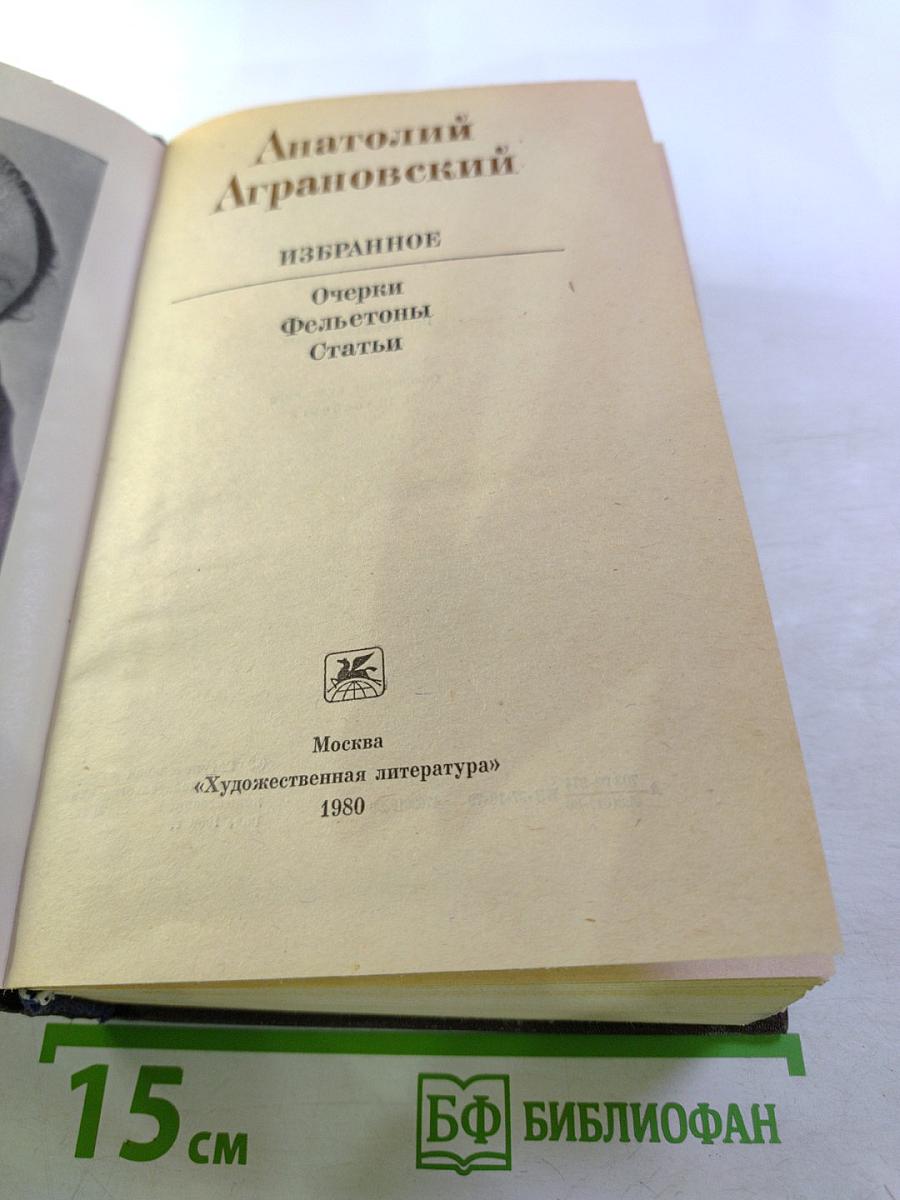 Избранное: Очерки, фельетоны, статьи