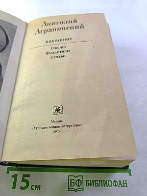 Избранное: Очерки, фельетоны, статьи