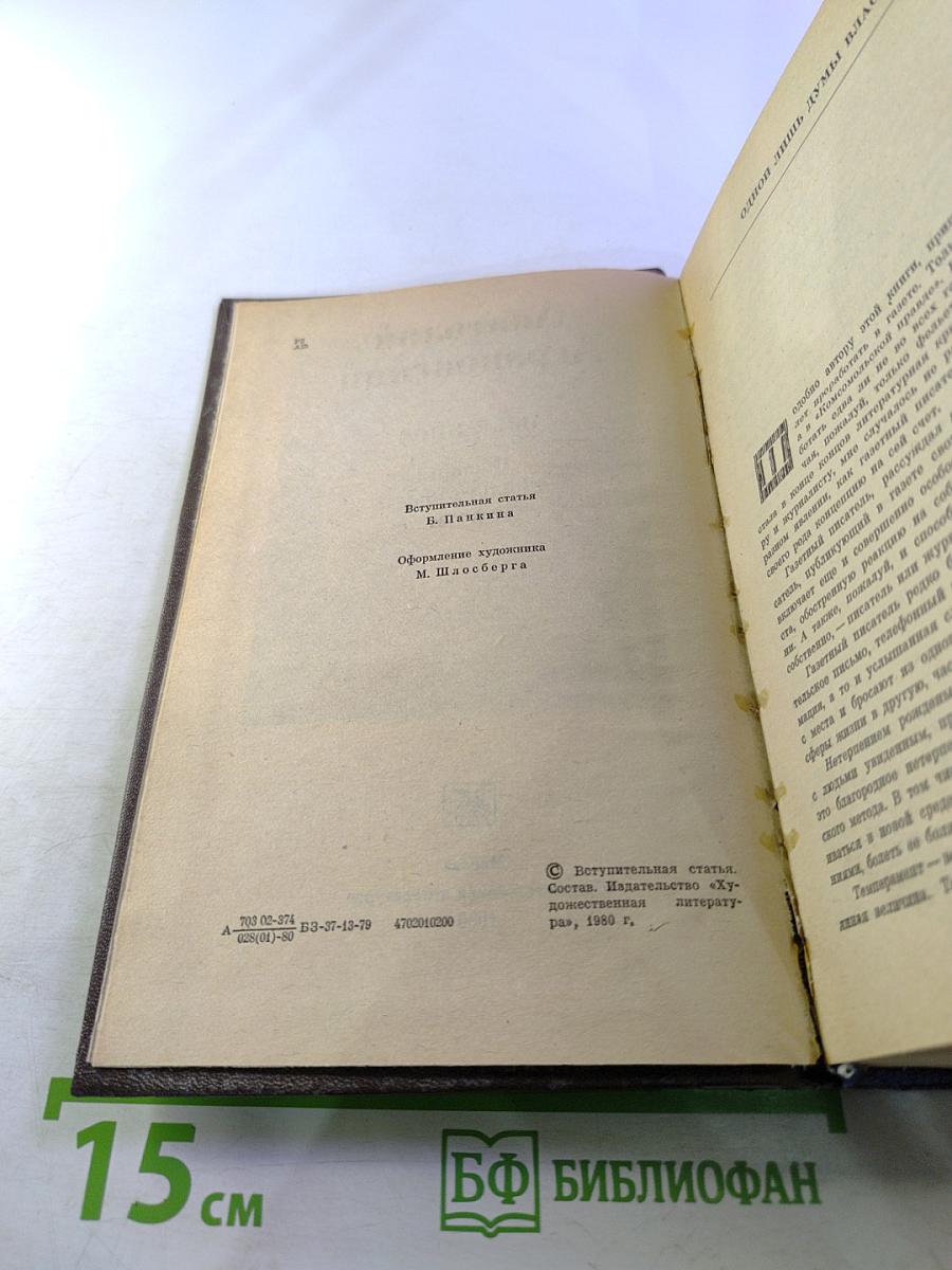 Избранное: Очерки, фельетоны, статьи