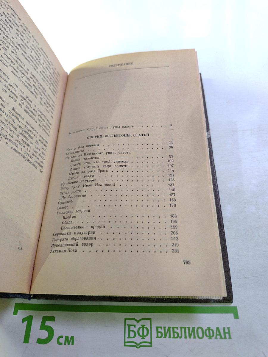 Избранное: Очерки, фельетоны, статьи