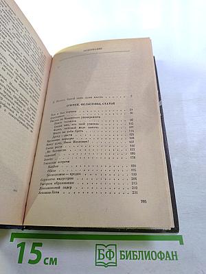 Избранное: Очерки, фельетоны, статьи