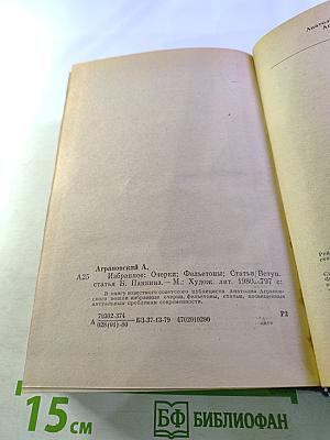 Избранное: Очерки, фельетоны, статьи