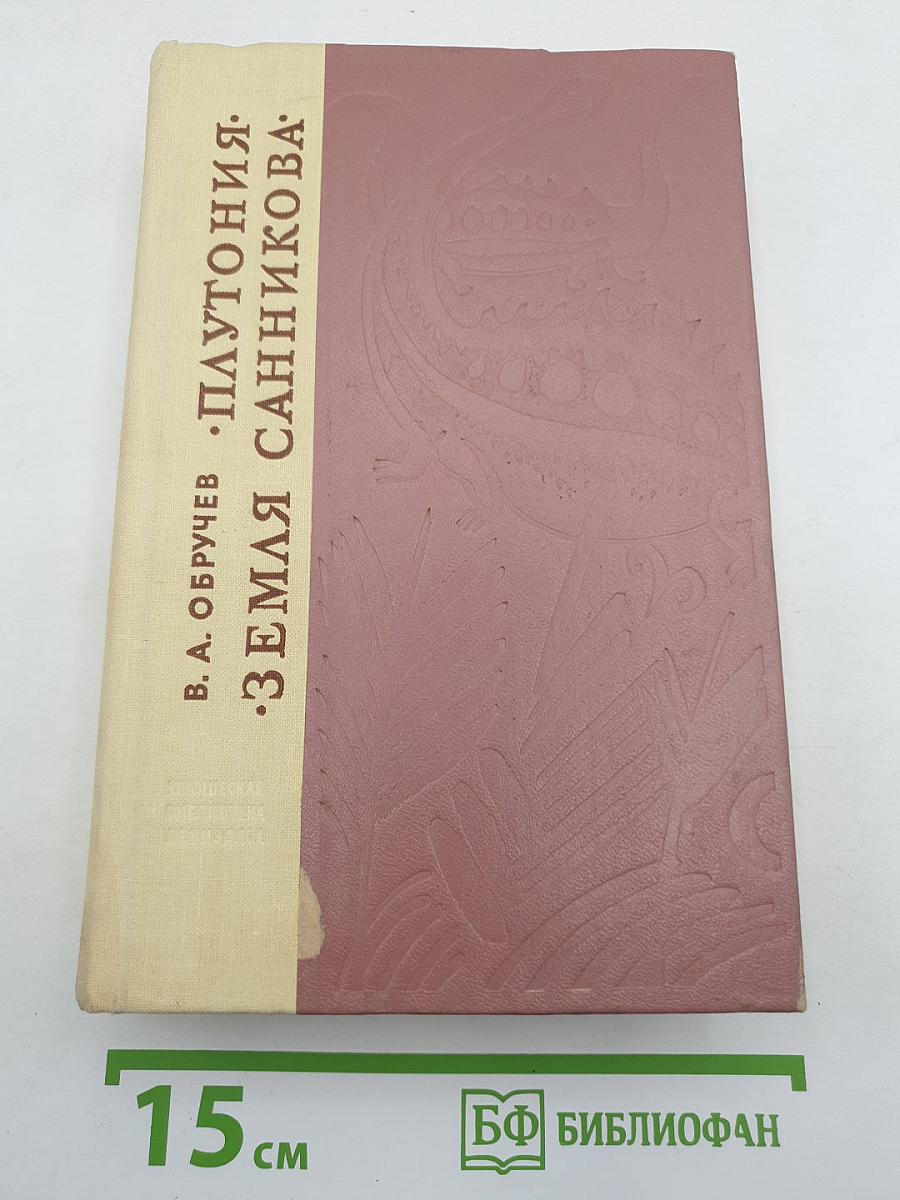 Плутония. Земля Санникова