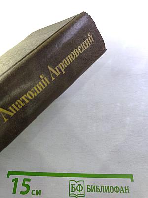 Избранное: Очерки, фельетоны, статьи