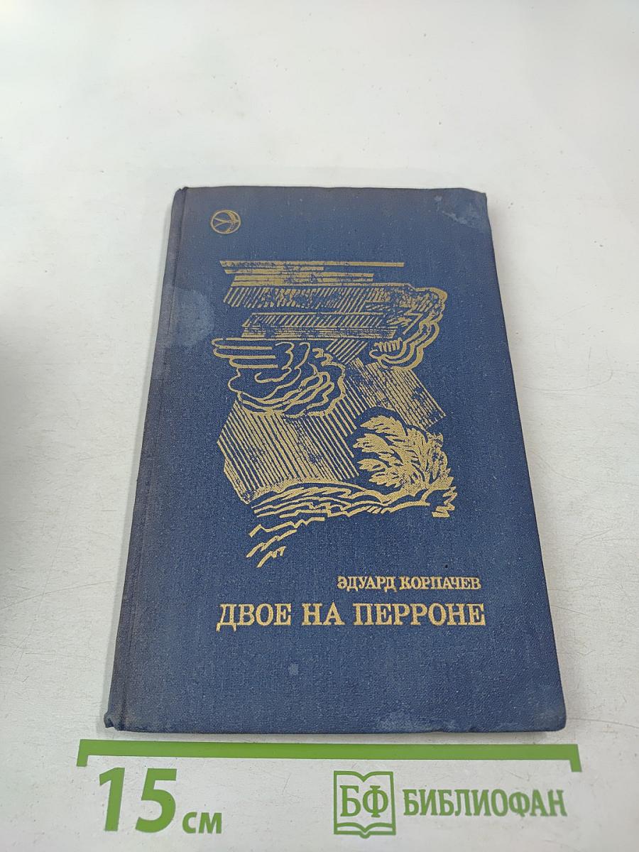 Двое на перроне. Рассказы