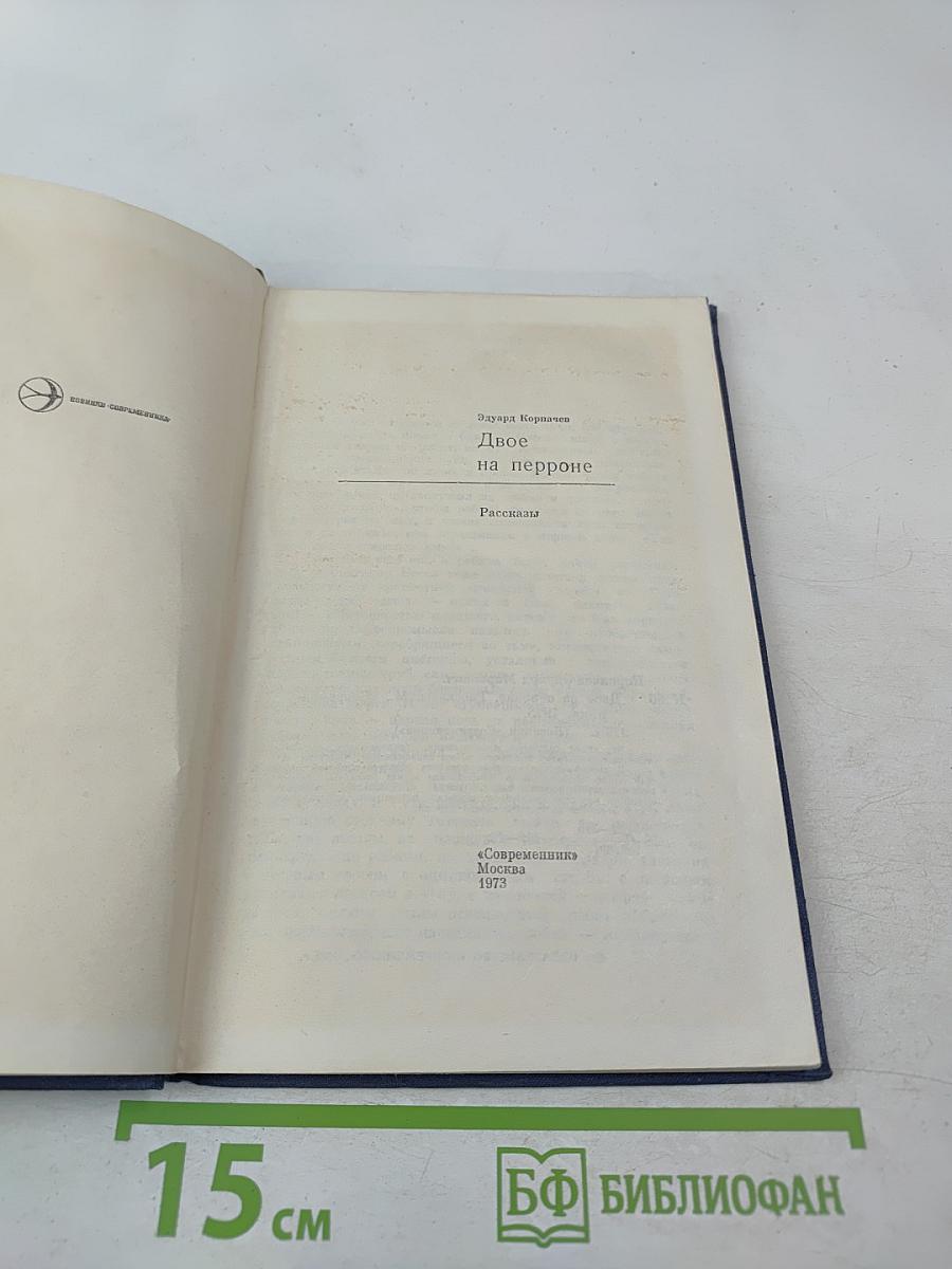 Двое на перроне. Рассказы