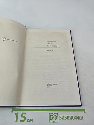 Двое на перроне. Рассказы