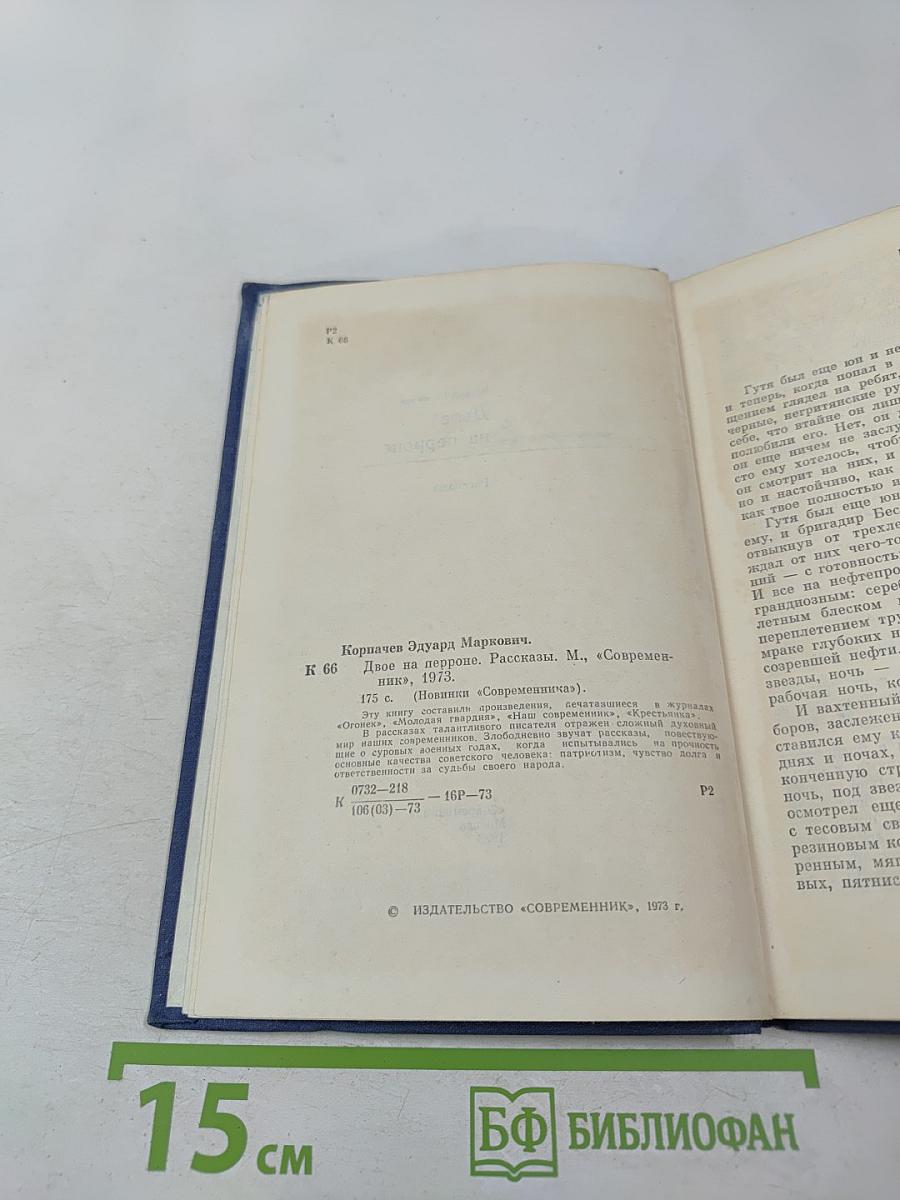 Двое на перроне. Рассказы