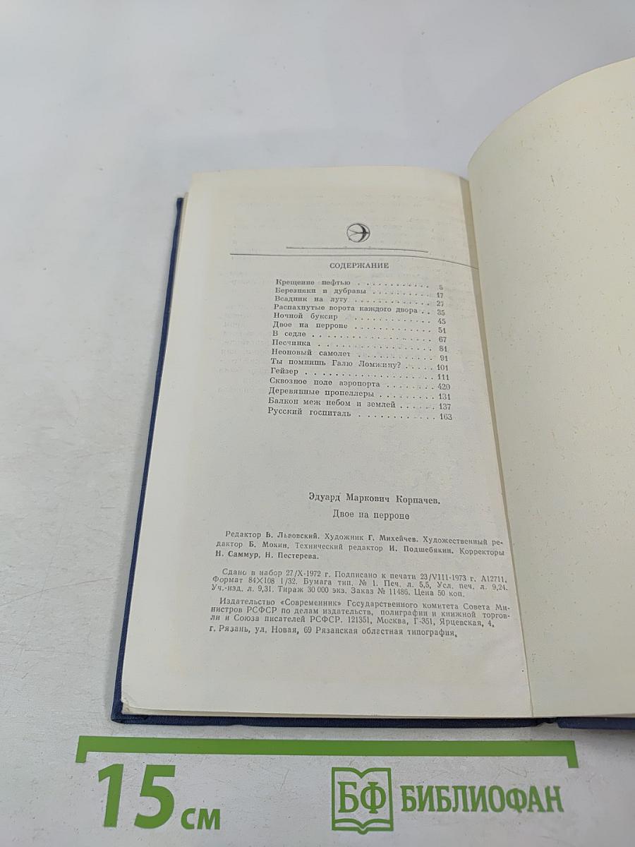 Двое на перроне. Рассказы