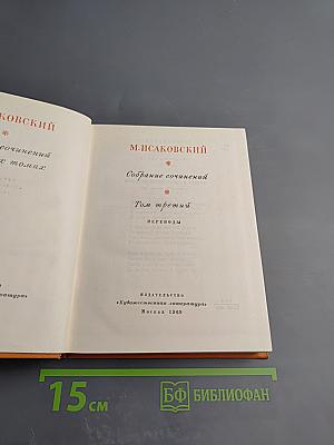 Собрание сочинений. Том 3