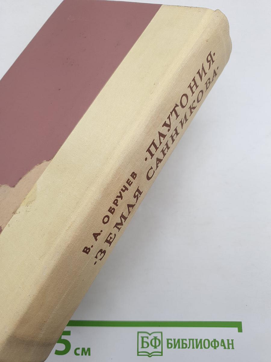 Плутония. Земля Санникова