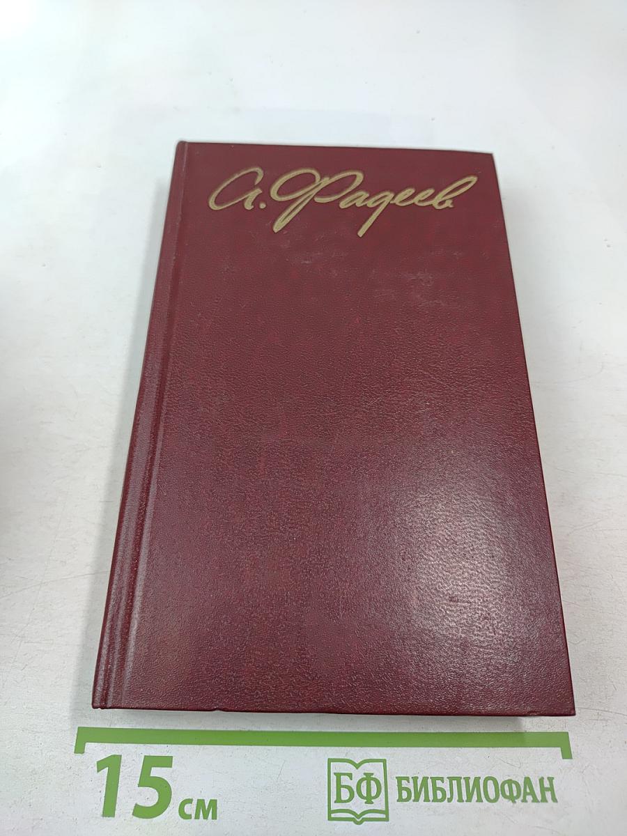 Собрание сочинений в четырех томах. Том 4: Молодая гвардия