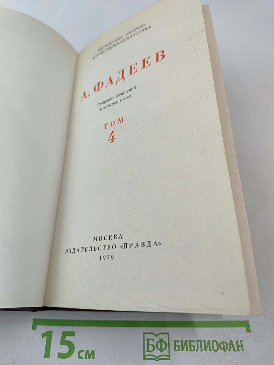 Собрание сочинений в четырех томах. Том 4: Молодая гвардия