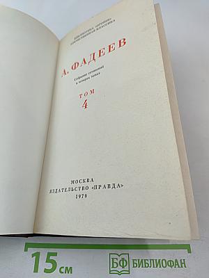 Собрание сочинений в четырех томах. Том 4: Молодая гвардия