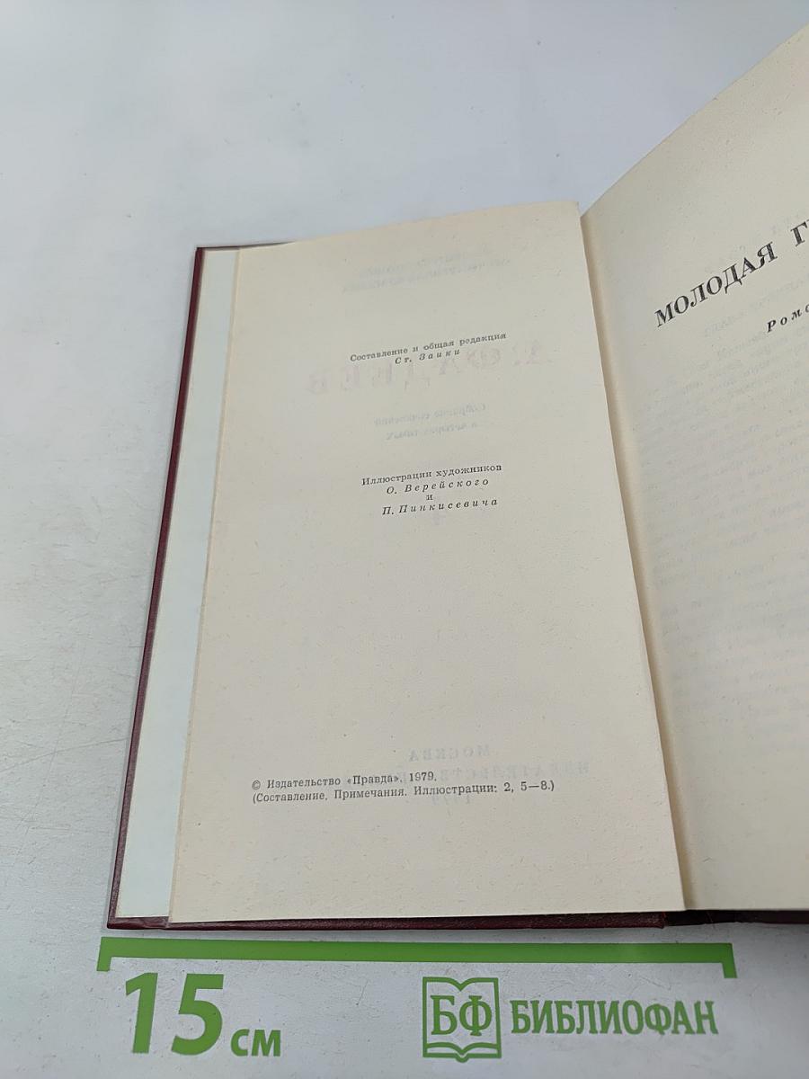Собрание сочинений в четырех томах. Том 4: Молодая гвардия