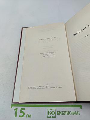 Собрание сочинений в четырех томах. Том 4: Молодая гвардия