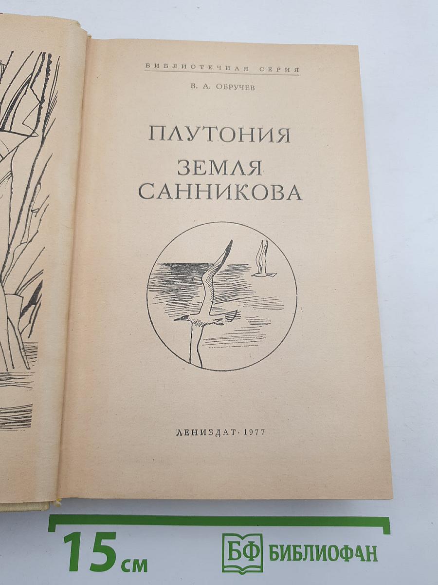 Плутония. Земля Санникова