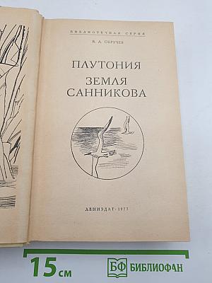 Плутония. Земля Санникова
