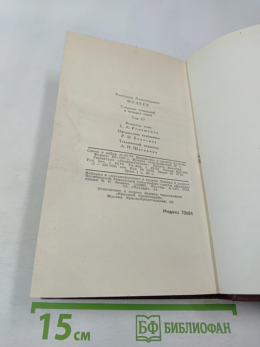 Собрание сочинений в четырех томах. Том 4: Молодая гвардия