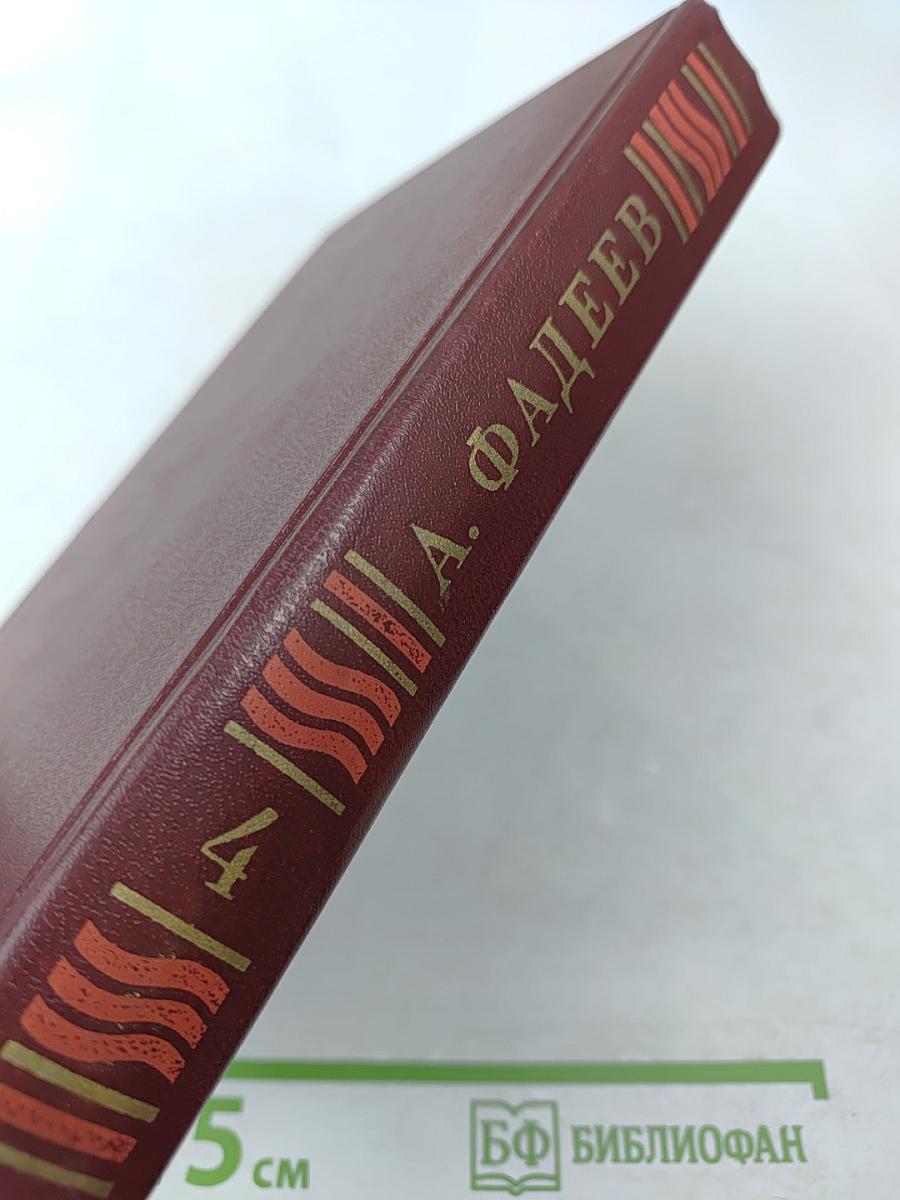 Собрание сочинений в четырех томах. Том 4: Молодая гвардия