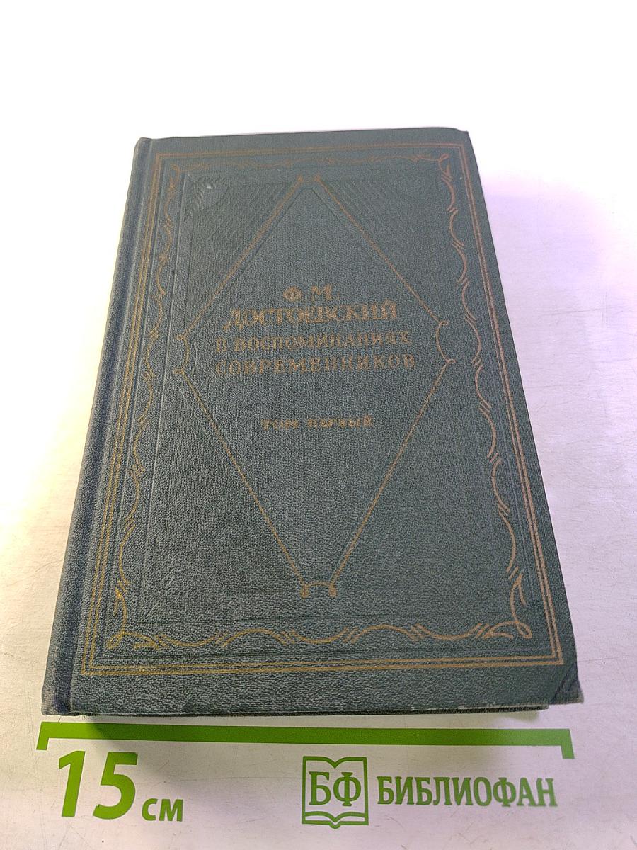 Ф.М. Достоевский в воспоминаниях современников Том первый