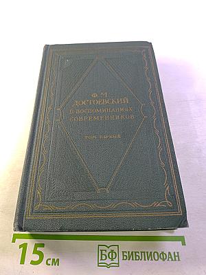 Ф.М. Достоевский в воспоминаниях современников Том первый