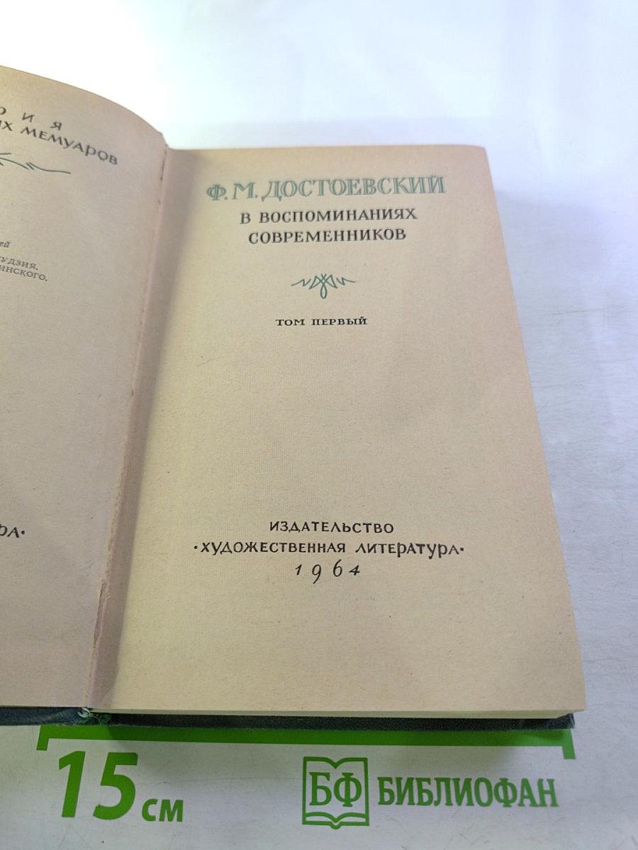 Ф.М. Достоевский в воспоминаниях современников Том первый