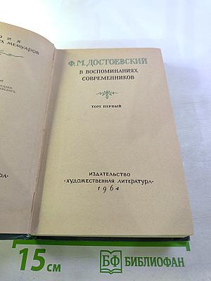 Ф.М. Достоевский в воспоминаниях современников Том первый