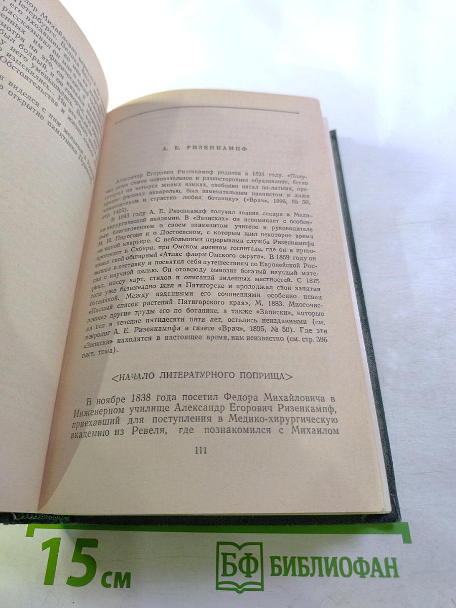 Ф.М. Достоевский в воспоминаниях современников Том первый