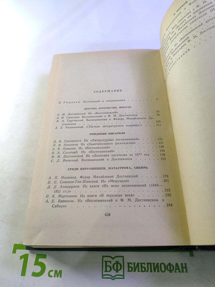 Ф.М. Достоевский в воспоминаниях современников Том первый