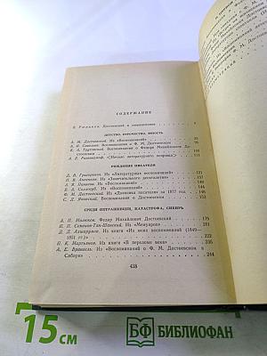 Ф.М. Достоевский в воспоминаниях современников Том первый