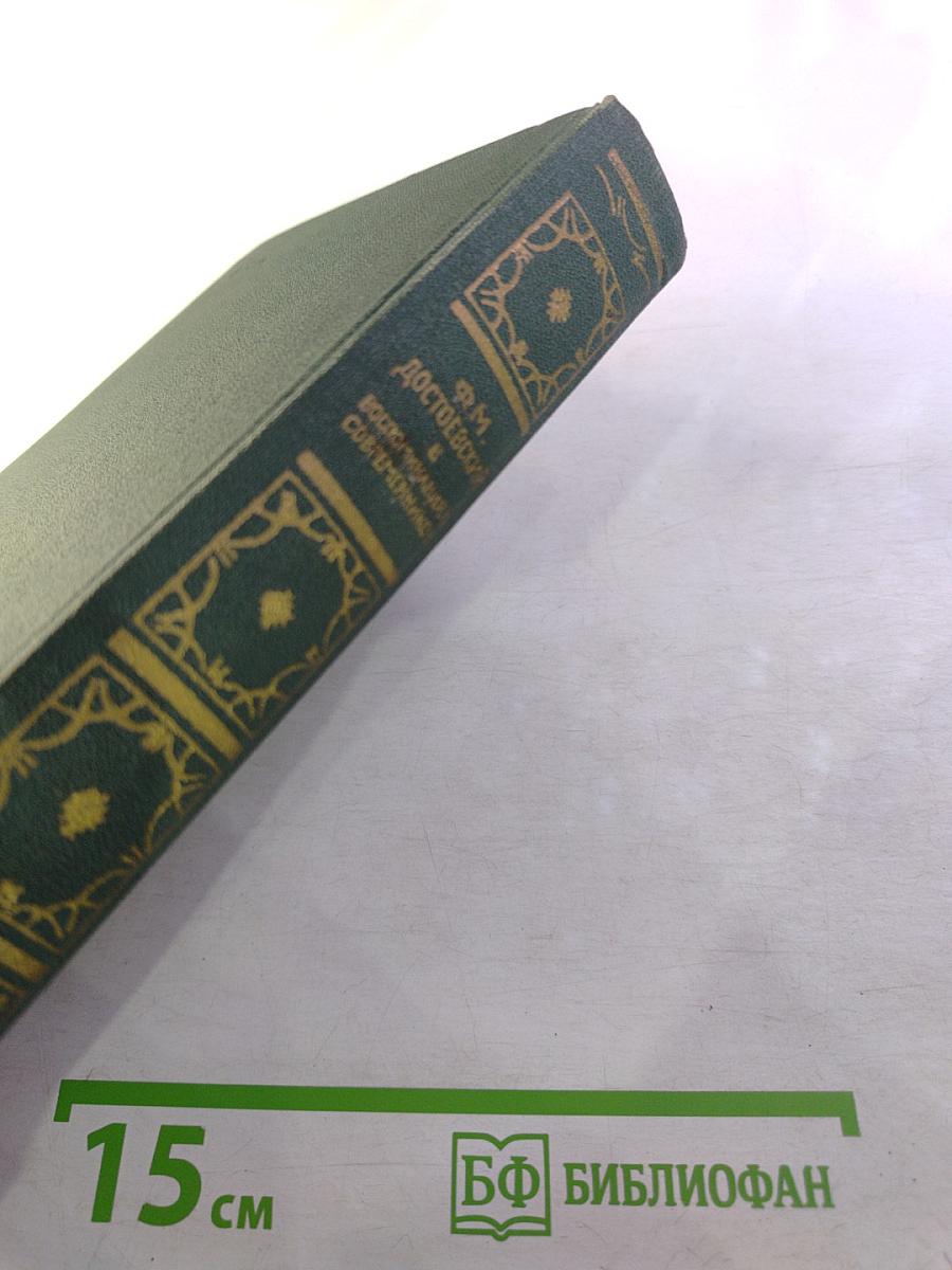 Ф.М. Достоевский в воспоминаниях современников Том первый