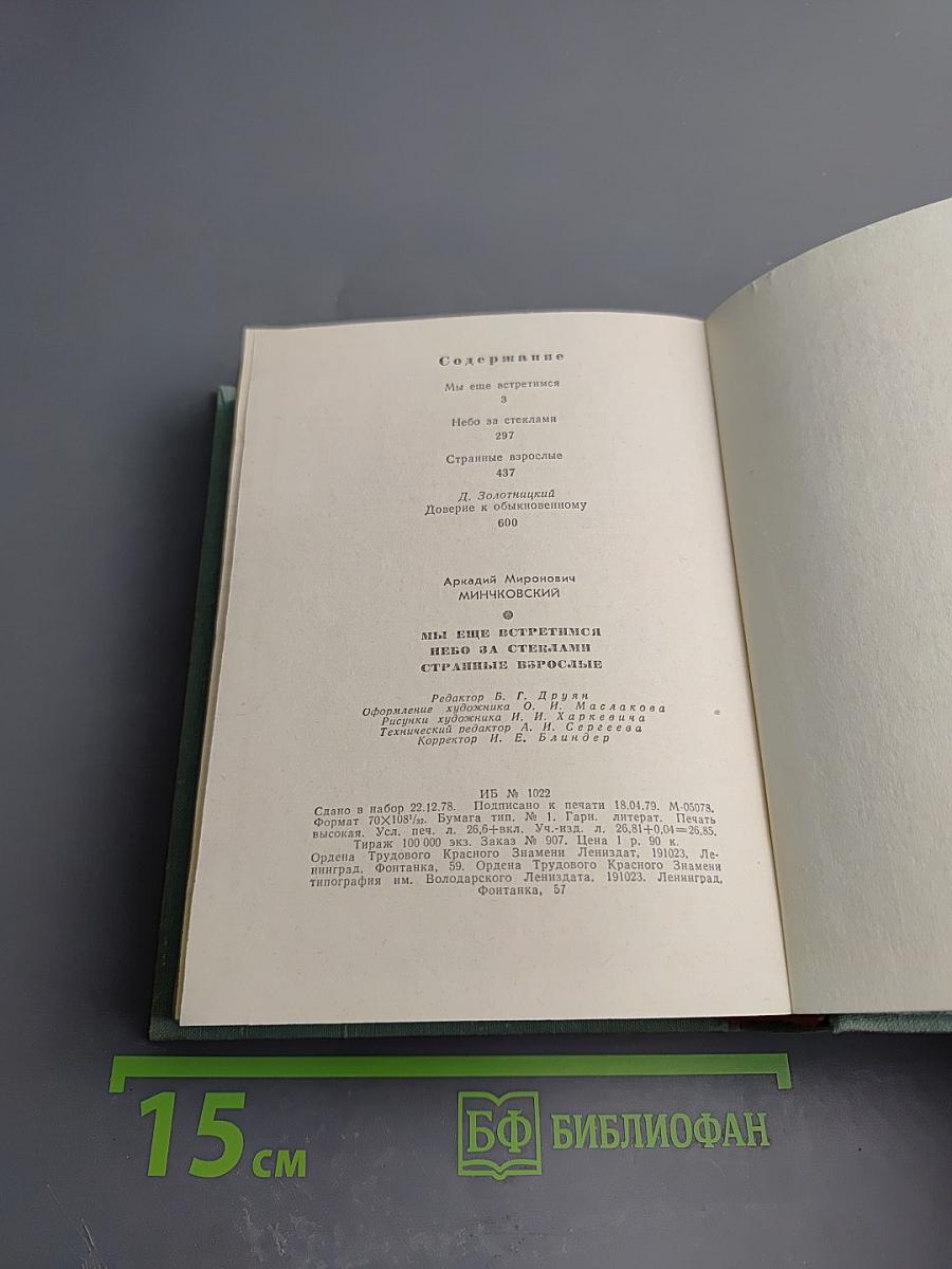 Мы еще встретимся