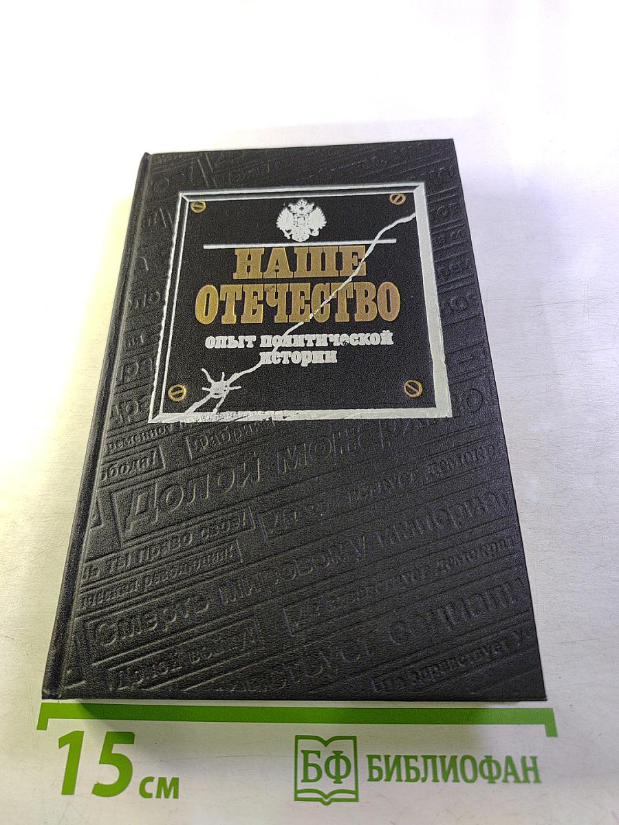 Наше Отечество. Опыт политической истории. Том 1. Часть 1