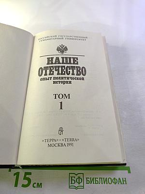 Наше Отечество. Опыт политической истории. Том 1. Часть 1
