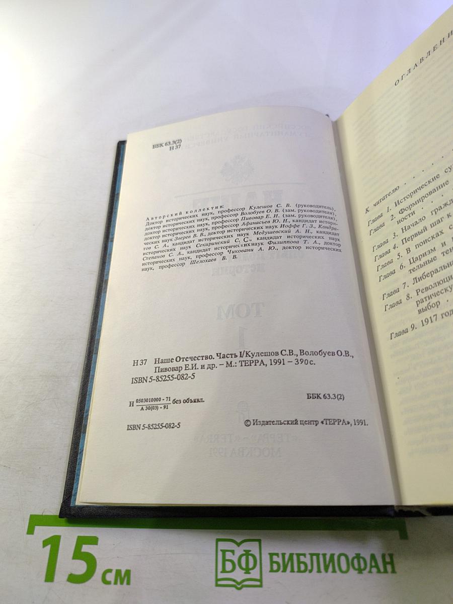 Наше Отечество. Опыт политической истории. Том 1. Часть 1