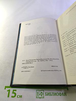 Наше Отечество. Опыт политической истории. Том 1. Часть 1