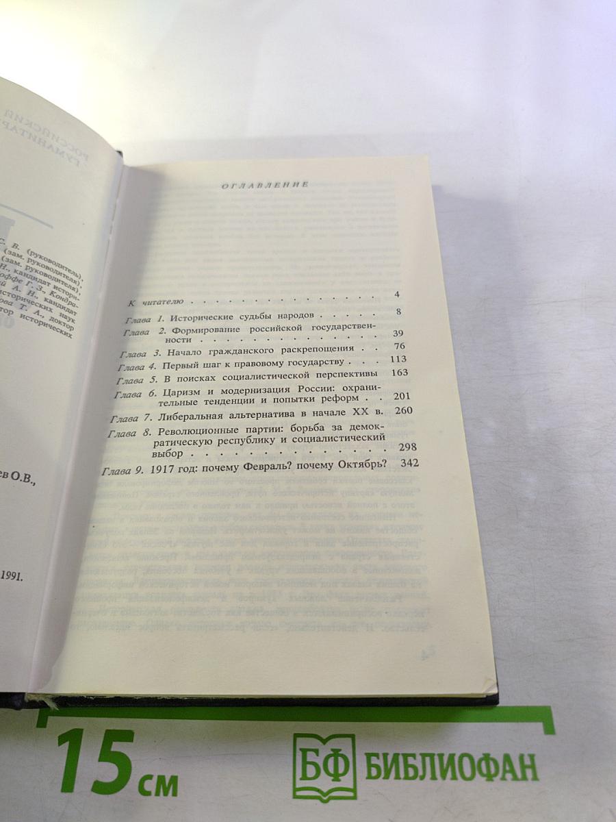 Наше Отечество. Опыт политической истории. Том 1. Часть 1