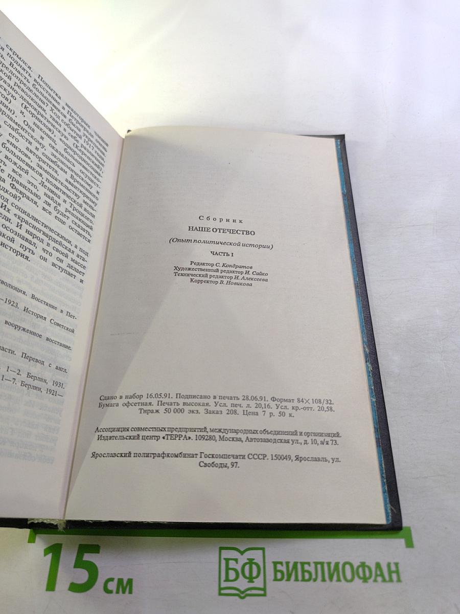 Наше Отечество. Опыт политической истории. Том 1. Часть 1