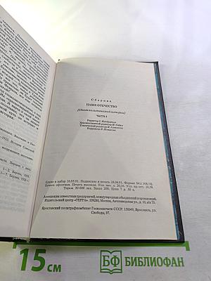 Наше Отечество. Опыт политической истории. Том 1. Часть 1