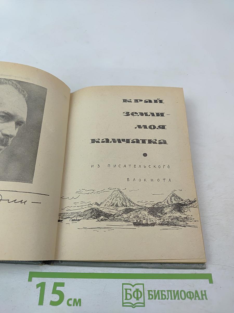 Край земли – моя Камчатка