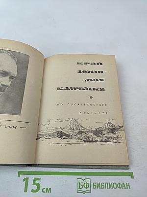 Край земли – моя Камчатка