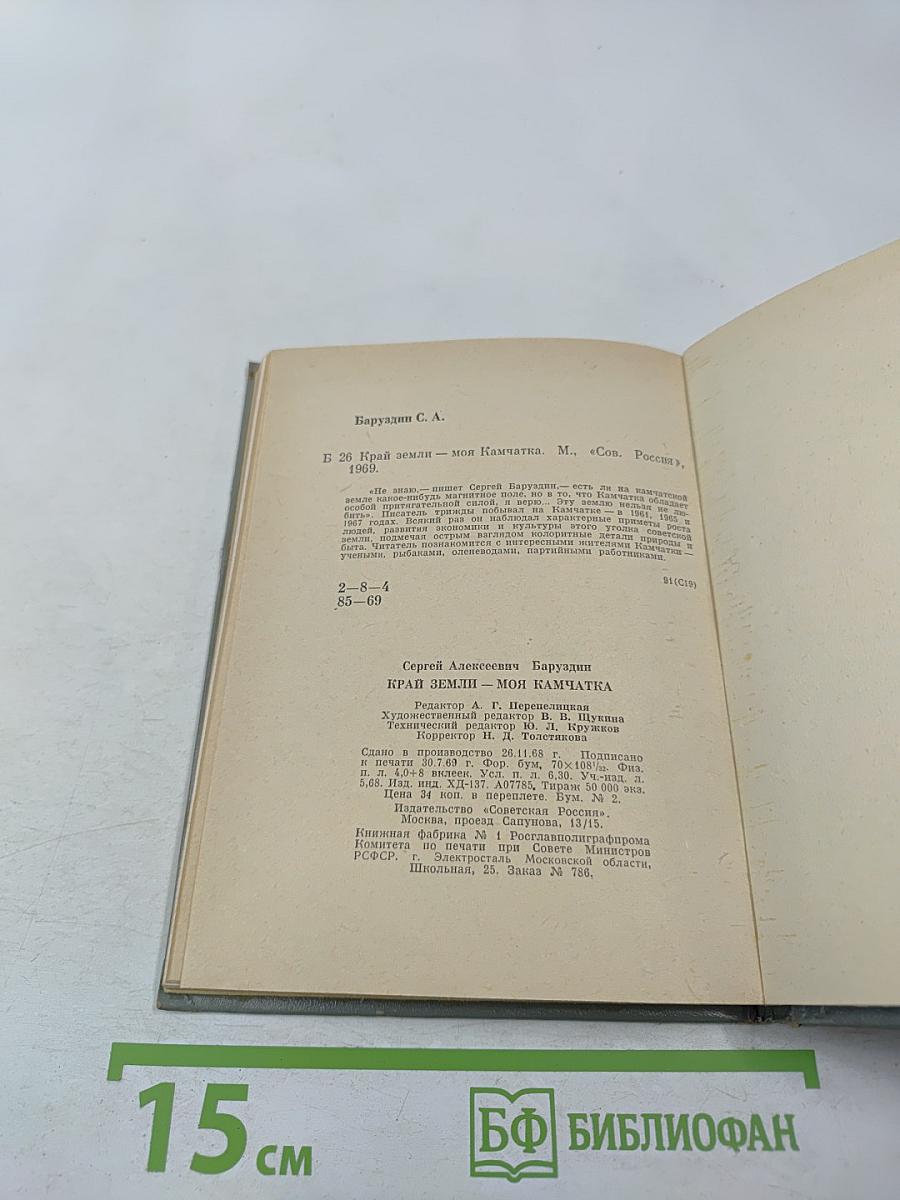 Край земли – моя Камчатка